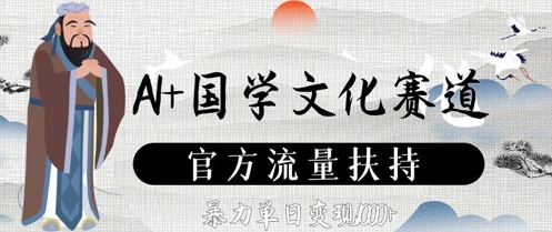 AI+国学文化赛道,官方流量扶持,暴力单日变现数张-轻创社项目网