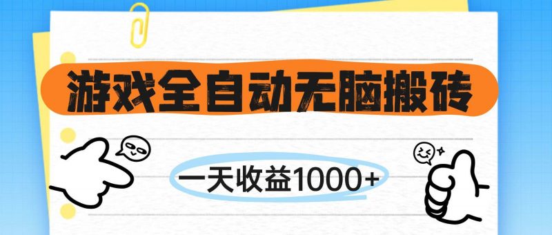 (14943期)游戏全自动无脑搬砖,一天收益1000+,不需要玩游戏-轻创社项目网