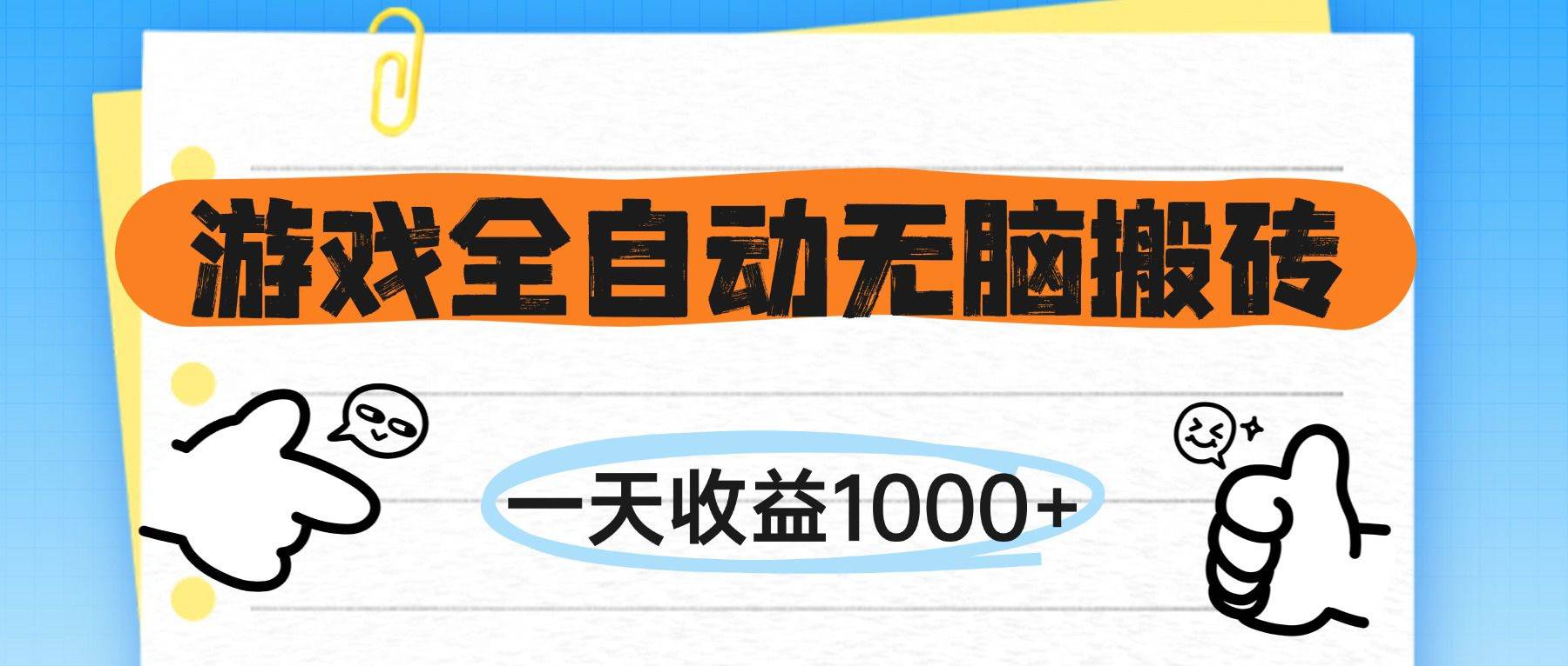 图片[1]-（14943期）游戏全自动无脑搬砖，一天收益1000+，不需要玩游戏