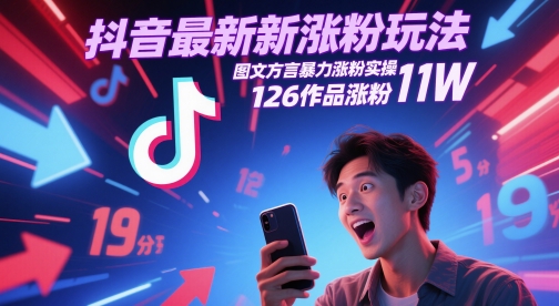 抖音最新涨粉玩法,图文方言暴力涨粉实操,126作品涨粉11W-轻创社项目网