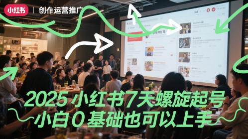 2025小红书7天螺旋起号,小白0基础也可以上手-轻创社项目网
