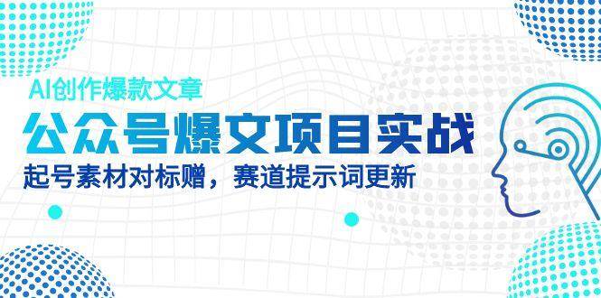 图片[1]-（14709期）公众号爆文项目实战，AI创作爆款文章，起号素材对标赠（附赛道AI提示词）