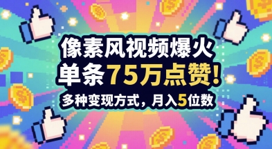 3分钟做出孤独感拉满的素风插画视频,单条点赞75W,谁发谁火系列,多种变现方式,月入5位数-轻创社项目网
