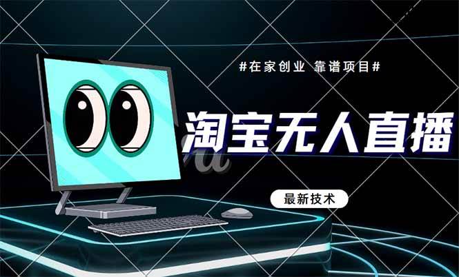 (14745期)淘宝无人直播带货9.0,最新技术,不违规,不封号,当天播,当天见收益…-轻创社项目网