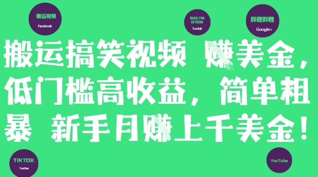 搬运搞笑视频挣美金,低门槛高收益,简单粗暴新手月入上千美刀-轻创社项目网