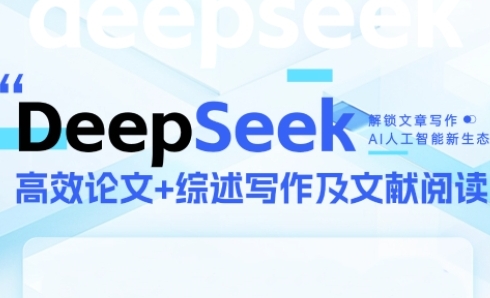 DeepSeek论文写作实战营,助力快速产出高质量论文与综述,突破学术创作瓶颈-轻创社项目网