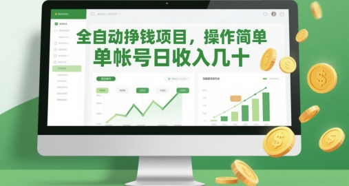 全自动挣钱项目,操作简单,单帐号日收入几十-轻创社项目网