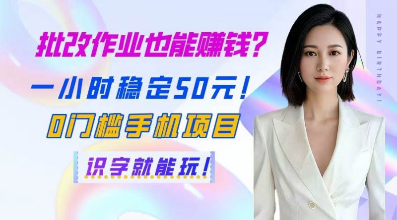 (14658期)批改作业也能赚钱?一小时稳定50元!0门槛手机项目,识字就能玩!-轻创社项目网