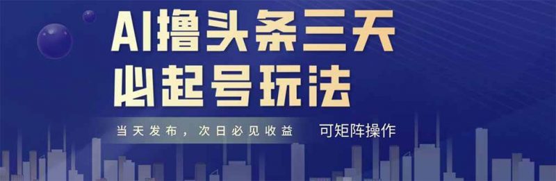 (14753期)AI撸头条三天必起号,纯原创情感故事,每天搬砖十分钟,小白复制粘贴月…-轻创社项目网