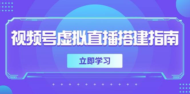 视频号虚拟直播搭建指南,准备软硬件,设置画面尺寸,添加背景前景-轻创社项目网