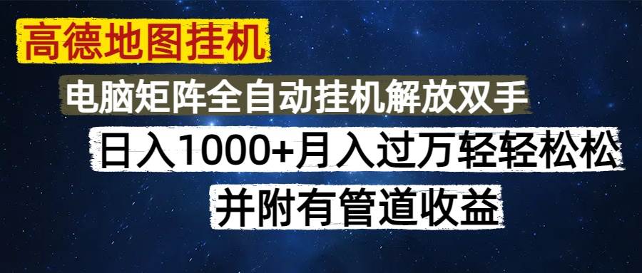 图片[1]-（14714期）高德地图挂机每天几分钟日入1000+无脑操作，可矩阵并附有管道收益