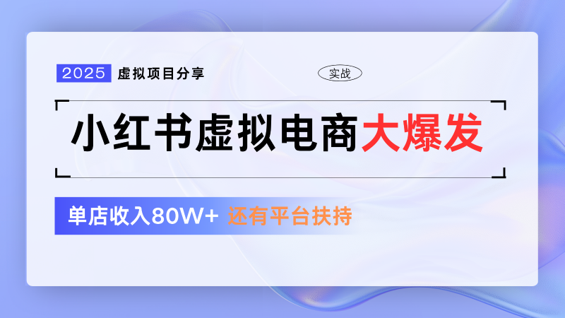 小红书虚拟电商项目,平台大力免费流量扶持,低门槛1拖3玩法-轻创社项目网