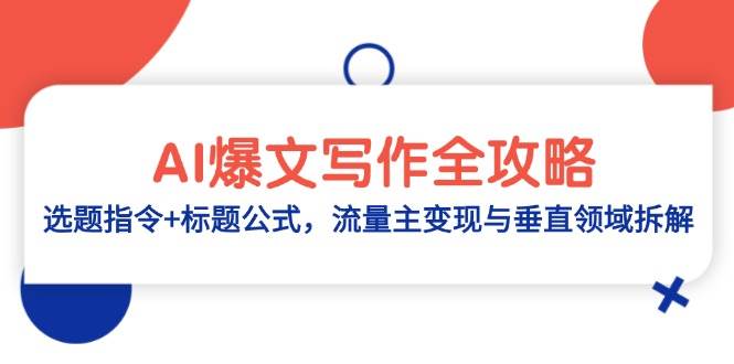 AI爆文写作全攻略:选题指令+标题公式,流量主变现与垂直领域拆解-轻创社项目网