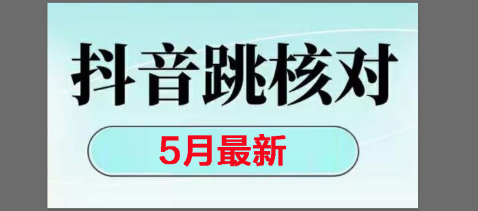 (14922期)2025最新抖音注册,跳核对,回复不了消息等解决方法-轻创社项目网