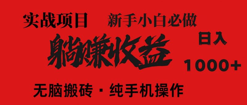 (14845期)暴利项目,每天被动收益1500+,长期管道收益!0成本自己做老板!-轻创社项目网