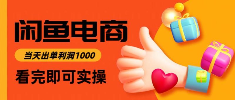 (14893期)闲鱼高利润电商,入门到出单只需3小时,每天利润1000-轻创社项目网