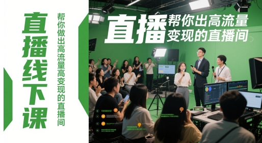 直播线下课,帮你做出高流量高变现的直播间-轻创社项目网