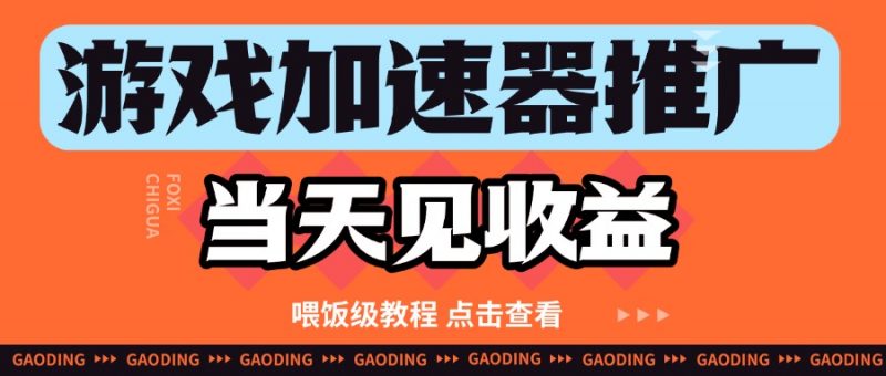 游戏加速器推广项目当天见收益,纯干货喂饭级教程分享-轻创社项目网