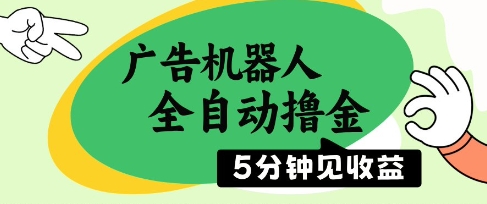 广告机器人全自动撸金,5分钟见收益,无需人工,单机日入5张+【揭秘】-轻创社项目网