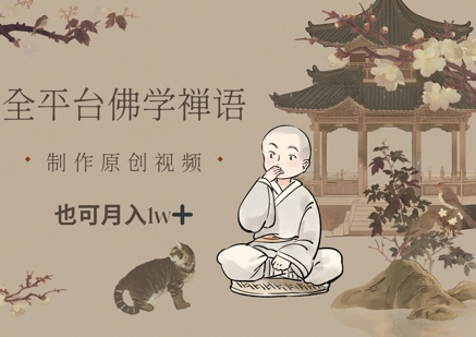 全平台佛学禅语,做原创短视频也能月入1w+-轻创社项目网