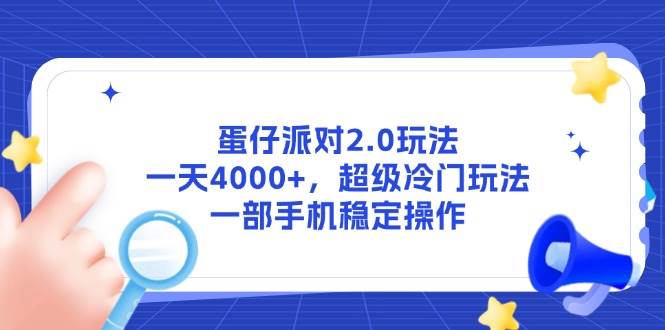 (14901期)蛋仔派对2.0玩法,一天4000+,超级冷门玩法,一部手机稳定操作-轻创社项目网