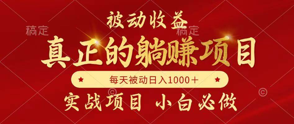 图片[1]-（14921期）被动收益，真正实现躺赚，并且每月收益逐月增加，自己做老板