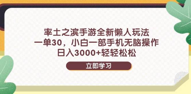 图片[1]-（14716期）率土之滨手游全新懒人玩法，一单30，小白一部手机无脑操作，日入3000+…