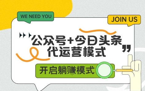 公众号+今日头条双代运营,收益可观,有账号就行,单日稳定变现多张【揭秘】-轻创社项目网