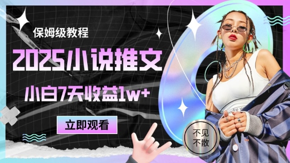 2025小说推文最新玩法,推文保姆级教程,小白7天收益1w+-轻创社项目网