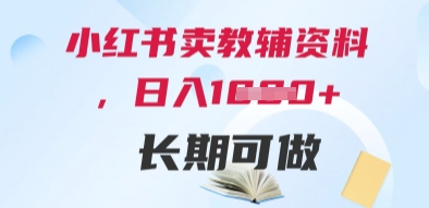 小红书卖教辅资料,日入多张,轻松上手 长期可做-轻创社项目网