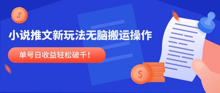 图片[1]-（14891期）小说推文新玩法，无脑搬运操作，单号日收益轻松破千！