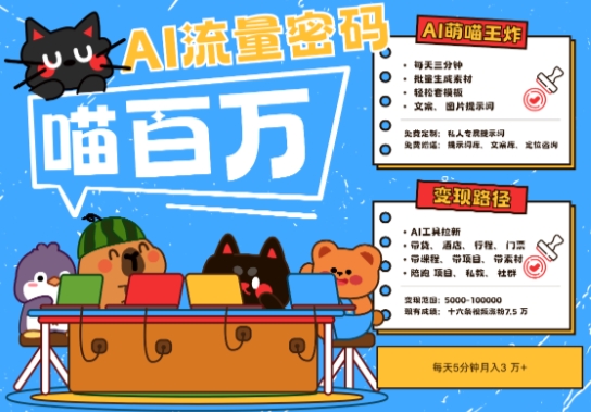 AI+宠物+旅行2025最火流量密码,轻松用AI宠物做文旅账号,小白三分钟学会,N种变现渠道,月入五位数-轻创社项目网