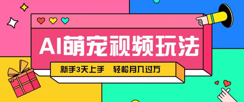 AI萌宠视频玩法,操作简单新手也能快速上手,轻松月入过万!-轻创社项目网