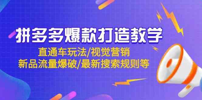 拼多多爆款打造教学:直通车玩法/视觉营销/新品流量爆破/最新搜索规则等-轻创社项目网