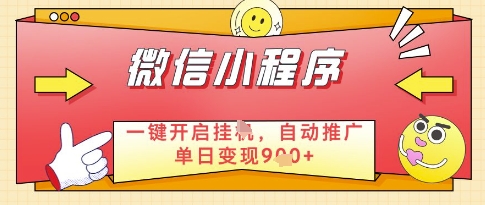微信官方省心福利项目,小程序挂G副业:每天 30 分钟,日入几张【揭秘】-轻创社项目网