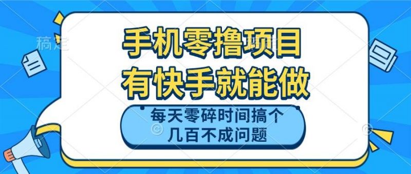 (14687期)手机零撸项目,有快手就可以做,每天零碎时间搞个几百块不成问题-轻创社项目网