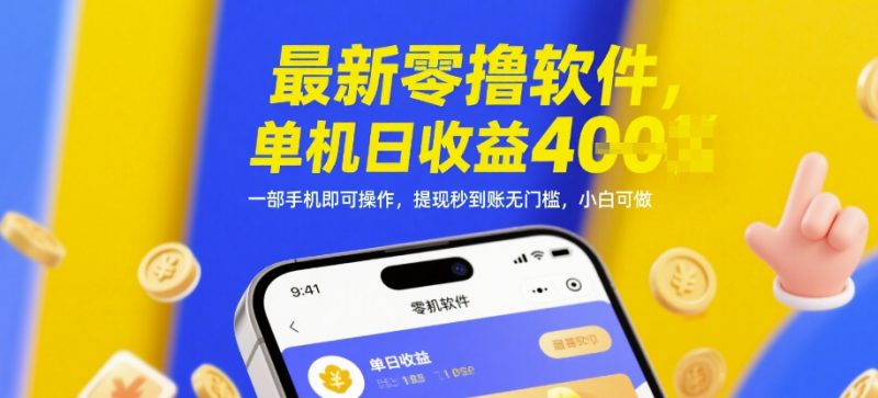 最新零撸软件,单机日收益4张,一部手机即可操作,提现秒到账无门槛,小白可做【揭秘】-轻创社项目网