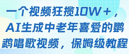 一个视频狂揽10W+点赞,AI生成中老年喜爱的鹦鹉唱歌视频,保姆级教程,轻松挣取创作者分成-轻创社项目网