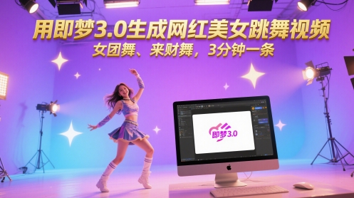 用即梦3.0生成网红美女跳舞视频,女团舞、来财舞,3分钟一条-轻创社项目网