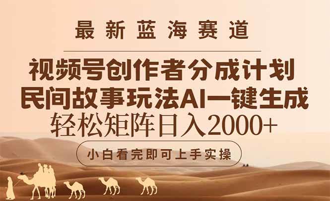 (14922期)最新蓝海赛道视频号创作者分成民间故事玩法,AI一键生成爆款视频,轻松…-轻创社项目网