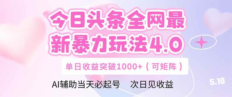 (14732期)今日头条全网最新暴力玩法4.0 deepseek+今日头条 轻松矩阵 单日收益…-轻创社项目网