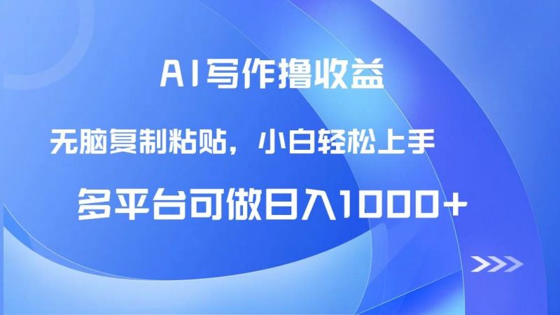 (14900期)AI写作撸收益,只需无脑复制粘贴,小白轻松上手日入1000+-轻创社项目网