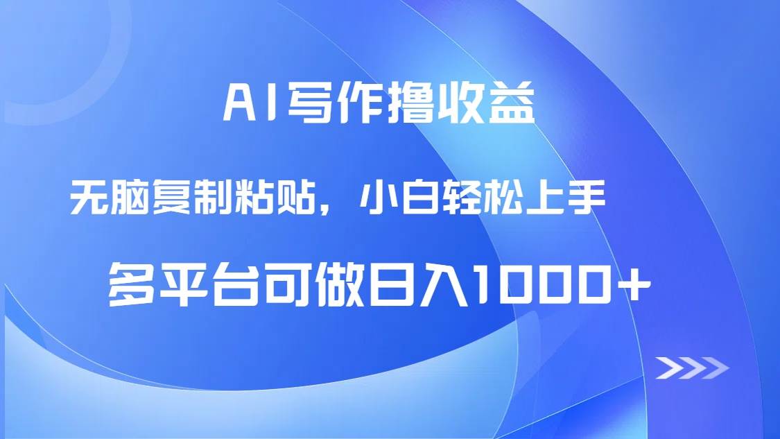 图片[1]-（14900期）AI写作撸收益，只需无脑复制粘贴，小白轻松上手日入1000+