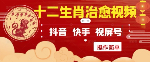 疯狂火爆!抖音,小红书,视频号十二生肖治愈的视频,轻松制作+快速拿到结果-轻创社项目网
