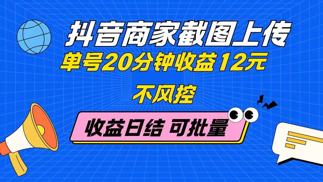 图片[1]-（14682期）抖音商家截图上传 单号20分钟收益12元 不风控 批量无限做 收益日结