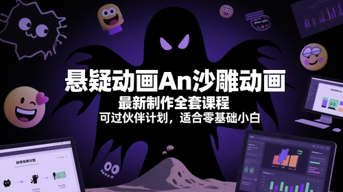 悬疑动画An沙雕动画最新制作全套课程,可过伙伴计划,适合零基础小白-轻创社项目网
