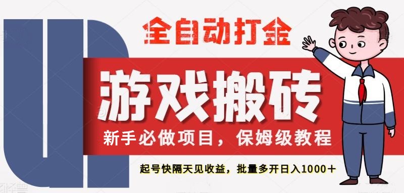 最新热门全自动游戏搬砖,不需要玩游戏,实现全自动打金,主打收益快,月入1W+-轻创社项目网
