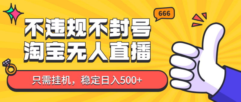 淘宝无人直播最新玩法,不违规不封号,只需挂机,稳定日入500+,新手也能当天开单!-轻创社项目网