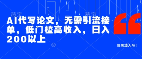 AI代写论文,无需引流接单,低门槛高收入,日入200以上-轻创社项目网