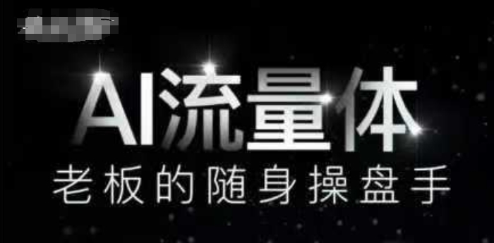 AI流量体-老板的随身操盘手,9个AI数字员工操盘手,覆盖9大内容创作场景,省去9个高级员工的工资-轻创社项目网